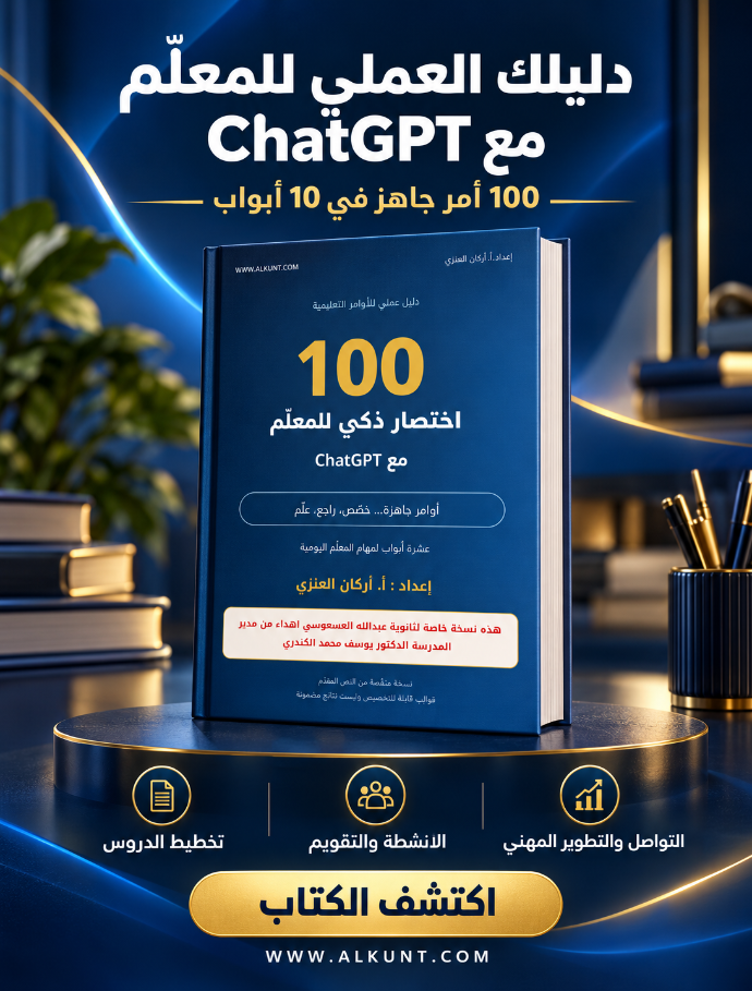 ١٠٠ اختصارات لمعلم بالذكاء الاصطناعي